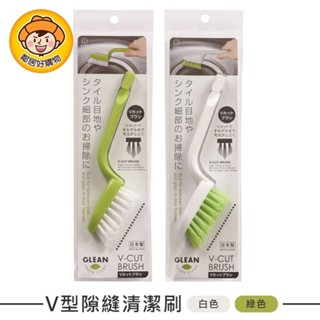 【KOKUBO小久保】V型隙縫清潔刷-白色/綠色 刷子 廚房浴廁清潔 角落縫隙 日本
