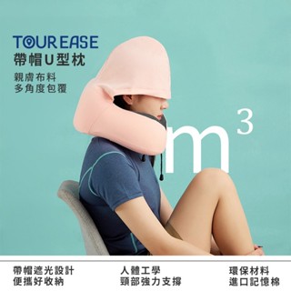 U型枕 U型連帽頸枕 連帽U型枕 連帽頸枕 記憶棉 帶帽多功能頸枕 飛機枕 旅行枕 車用頸枕 護頸枕 便攜旅行枕 M型