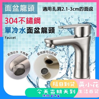 🚀蝦皮隔日配達🔥單冷水 304不鏽鋼面盆龍頭 洗臉盆水龍頭面盆龍頭 單冷小蠻腰水龍頭 單冷洗手盆水龍頭
