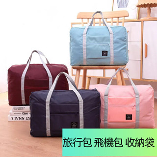 ※ 旅行包 飛機包 折疊包 便攜 多功能 單肩 手提 大容量 行李袋 旅行袋 行李箱
