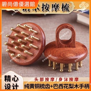 🥇碧尚億✨免運✨頭部按摩梳黃銅經絡刷花梨木指環梳腿部經絡按摩梳實木銅帶脈刷子刮痧器 銅刮痧板 黃銅刮痧 按摩 禮品