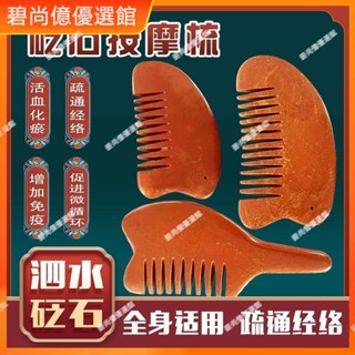 🥇碧尚億✨泗水泗濱紅砭石按摩梳子頭部刮痧板經絡刮痧梳防脫發頭療保健泛石禮品 正品美顏 美容 按摩刮痧