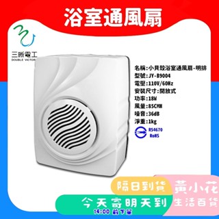 超取免運 附發票可報稅 中一電工 JY-9004 明排抽風機 JY9004 浴室排風扇 浴室通風扇 明式抽風機B9004