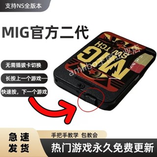 [今日特價] 燒錄卡 現貨 [2367人收藏]相容switch任天堂遊戲機卡帶 米格二代MigswitchV2燒錄卡 插