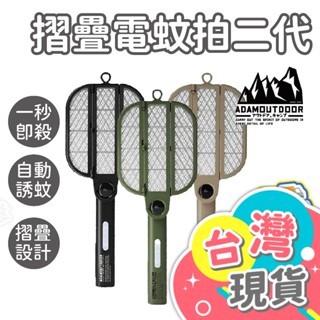 摺疊電蚊拍二代【ADAMOUTDOOR】捕蚊拍 電蚊拍 折疊電蚊拍 捕蚊燈 滅蚊拍 捕蚊器