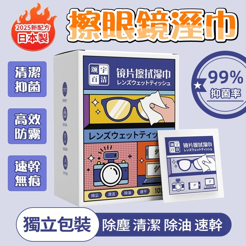 台灣隔日達 日本制 鏡片擦拭濕巾 眼鏡擦拭布 眼鏡除油除塵防霧濕巾 手機屏幕清潔濕巾 相機鏡頭擦拭清潔 拭鏡紙 眼鏡布