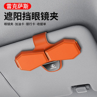 Lexus 淩誌車載眼鏡盒 ES200NX RX遮陽闆眼鏡夾改裝 墨鏡架收納盒 多功能卡夾 汽車眼鏡收納夾