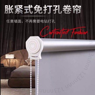 臺南出貨 膨脹式免打孔陞降捲簾窗簾遮陽簾捲拉式客廳廚房衛生間辦公室遮光 U J X