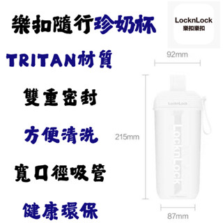 樂扣樂扣 珍奶杯 多入優惠 粗吸管 360度攪拌 700ml Tritan材質 透明 環保杯