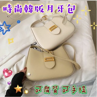 【MoMo媽咪】🎀臺灣現貨免運🎀 月牙包 腋下包 法棍包 肩揹包 女生包包 手提包 餃子包 馬鞍包