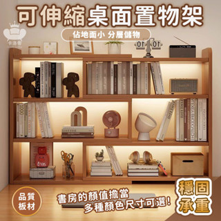 【可伸縮桌面置物架 宅配免運】簡易書櫃 桌上儲物櫃 桌面書架 拼色置物架 家用櫃子 書桌收納架 桌上多層小架子IIH