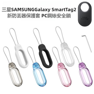 適用於Samsung三星 Galaxy SmartTag2 智慧防丟器 矽膠保護套 透明防水PC保護殼 附安全鎖帶鋼絲繩