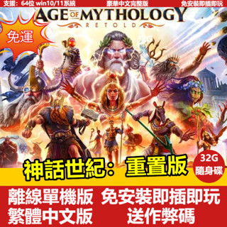 【PC電腦遊戲】神話世紀：重置版 全DLC 送作弊碼 繁體中文版免安裝單機遊戲 經典懷舊遊戲神話時代重置版 卽插卽玩