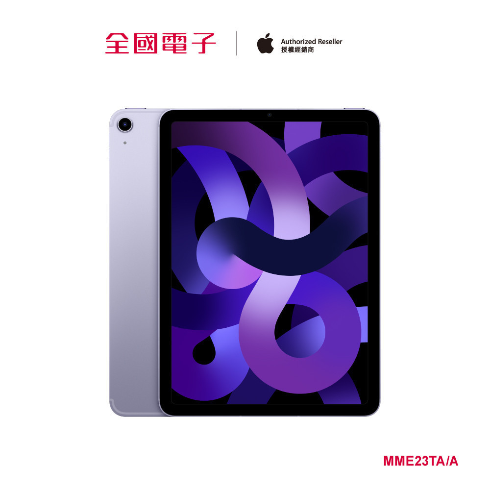 iPad Air M1 10.9吋 64GB Wi-Fi (紫)  MME23TA/A 【全國電子】