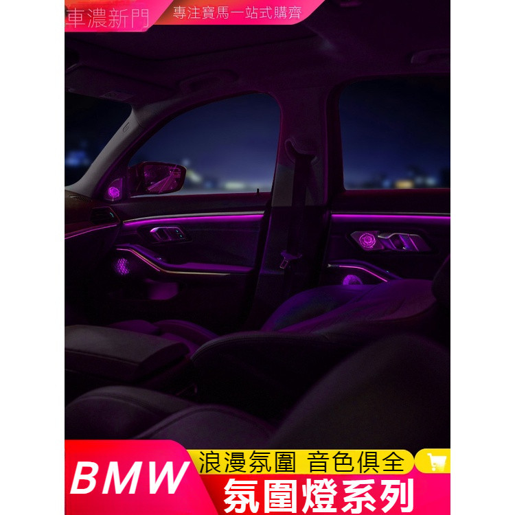 BMW新3系i3馬鞍氛圍燈寶華發光蓋板升降音響三系320Li氛圍燈改裝