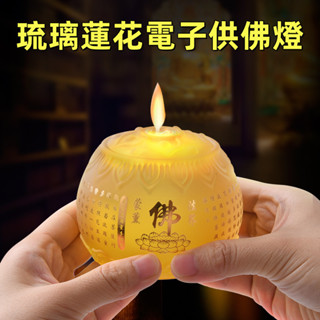 福蓮佛具 琉璃蓮花電子供佛燈 LED模擬火苗蠟燭燈 七彩蓮花蠟燭燈 長明燈 小荷花燈 心經 蓮花 招財 神明用品 佛燈