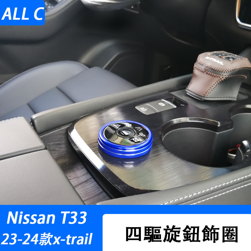 23-24款 日產 Nissan x-trail 輕油電 e-power T33 AC空調音響 四驅旋鈕裝飾圈