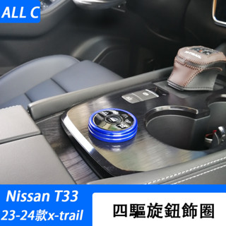 23-25年式 日產 Nissan x-trail 輕油電 e-power T33 AC空調音響 四驅旋鈕裝飾圈