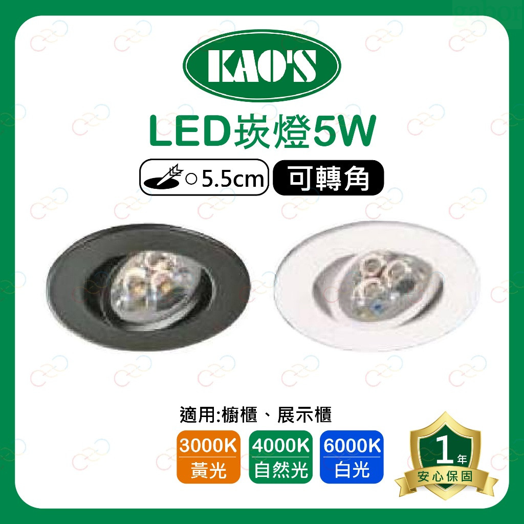 家家亮~附發票 KAOS LED 5W 5.5CM 可轉角 崁燈 高氏 KAO'S 嵌燈 櫥櫃燈 展示燈 投射