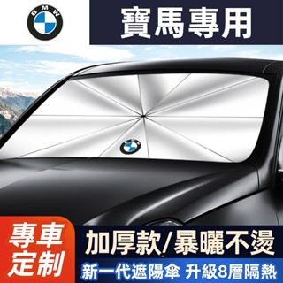 適用於BMW寶馬 汽車遮陽傘 前檔遮陽傘 F10 F30 E90 E60 G20 X1 X3 X5 X6車用遮陽隔熱防曬