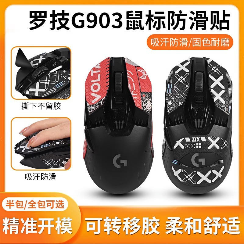 [台中現貨] 羅技G903 適用 防滑貼 防汗貼 保護貼 顏值高 耐磨 蜥蜴皮材質手感佳