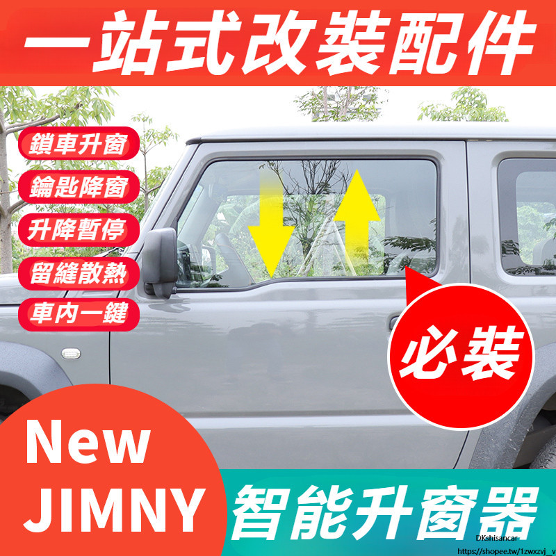 Suzuki JIMNY JB43 JB74 改裝 配件 自動升窗 智能車窗 升窗器 車內一鍵 留縫散熱
