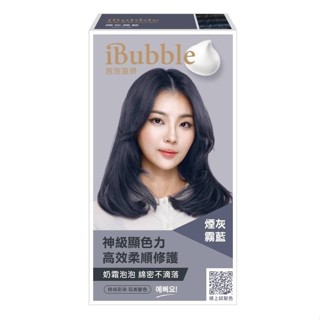 iBubble泡泡宣妍泡沫染髮劑 煙灰霧藍