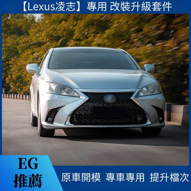 【Lexus 專用】適用於06-12 凌志 ES升級20款注塑款前杠包圍ES200 250改裝套件