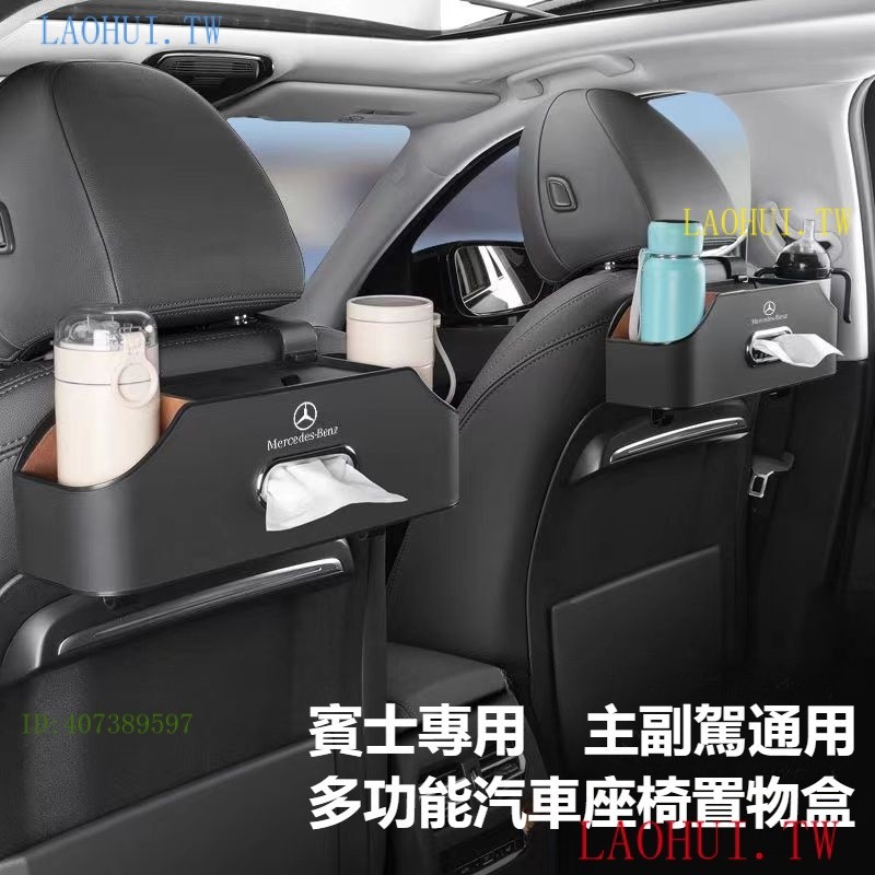 TDUJ Benz賓士 車用收納盒 面紙盒 椅背多功能置物盒 飲料水杯架 C/E/S級E300L/C260L/GLC 手