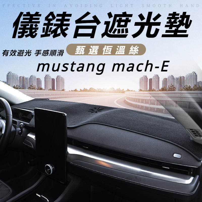 Ford mustang mach-E 改裝 配件 福特 野馬 儀表台避光墊 遮光墊 防曬墊 中控改裝 內飾配件