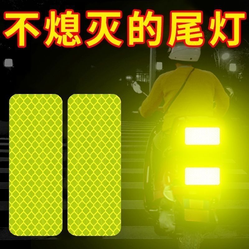 ✔機車後反光片✔現貨 【防撞】 反光 貼夜光條夜間電動車機車頭盔貼裝飾腳踏車警示 貼紙