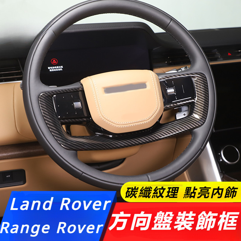 Land Rover Range Rover P400 P615 改裝 配件 方向盤裝飾框 方向盤亮片 改裝內飾