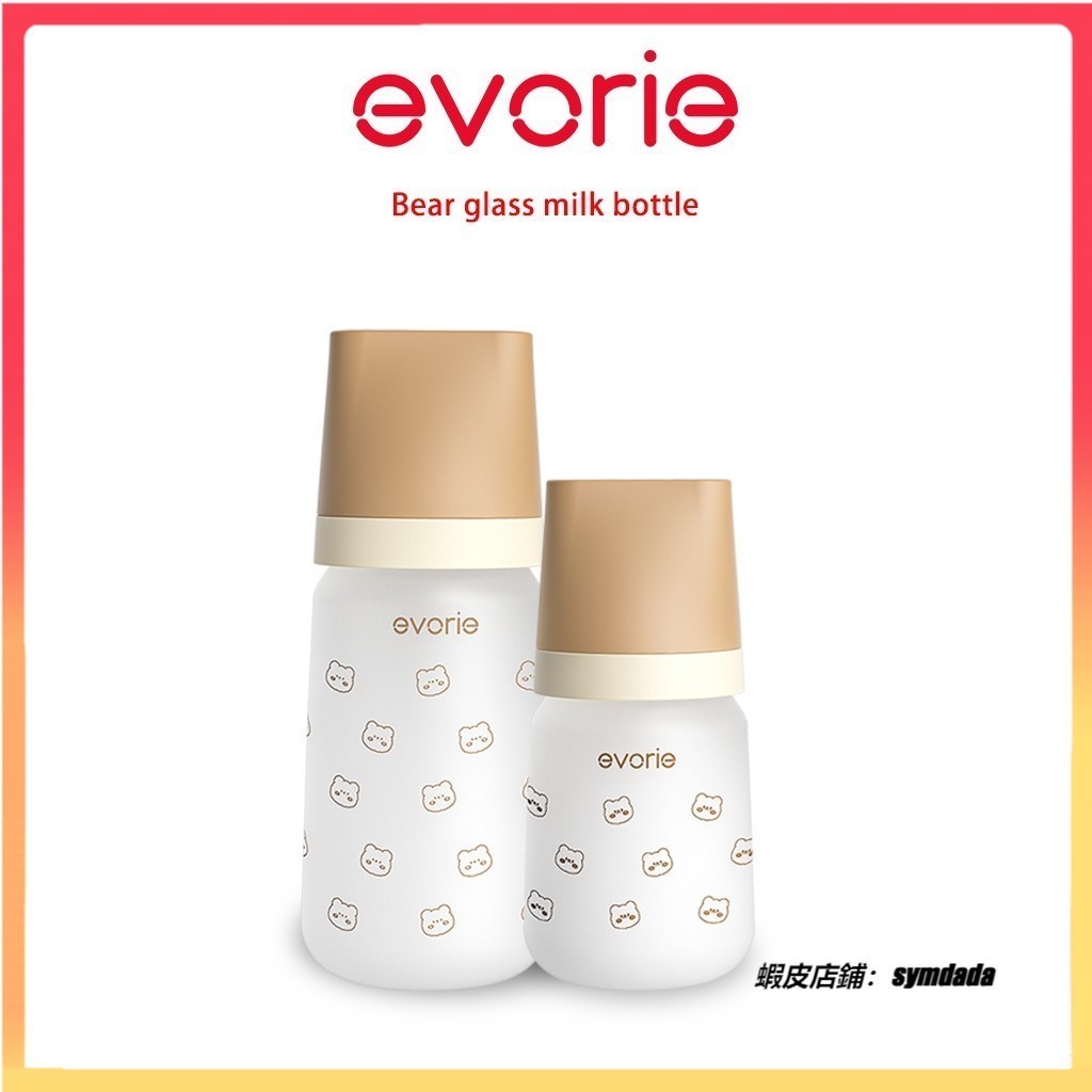 【兔兔母嬰】【evorie】防脹氣寬口160mL /240mL 玻璃奶瓶 升級款 小熊奶瓶  | 貝親小獅王奶嘴可共用