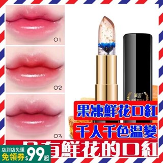 抖音 變色口紅 鮮花口紅 千人千色 果凍變色金箔唇膏 持久保濕滋潤 唇釉 防水 溫變口紅 唇膏 口紅 潤唇膏 彩妝