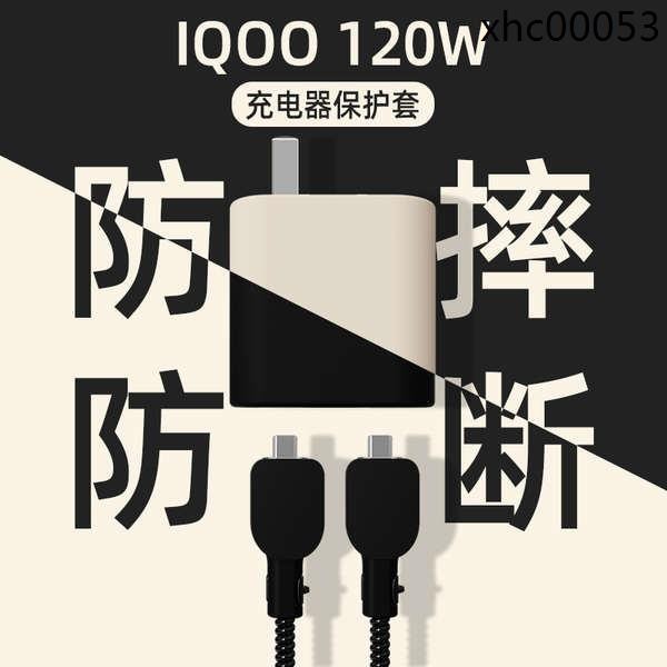 熱銷· iQOO 12 充電器保護套適用於vivo120W數據線保護套手機iQOO 12 Pro 充電器線保護繩防折斷矽