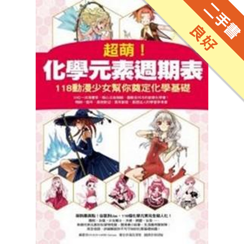 超萌！化學元素週期表—118動漫少女幫你[二手書_良好]11315220787 TAAZE讀冊生活網路書店