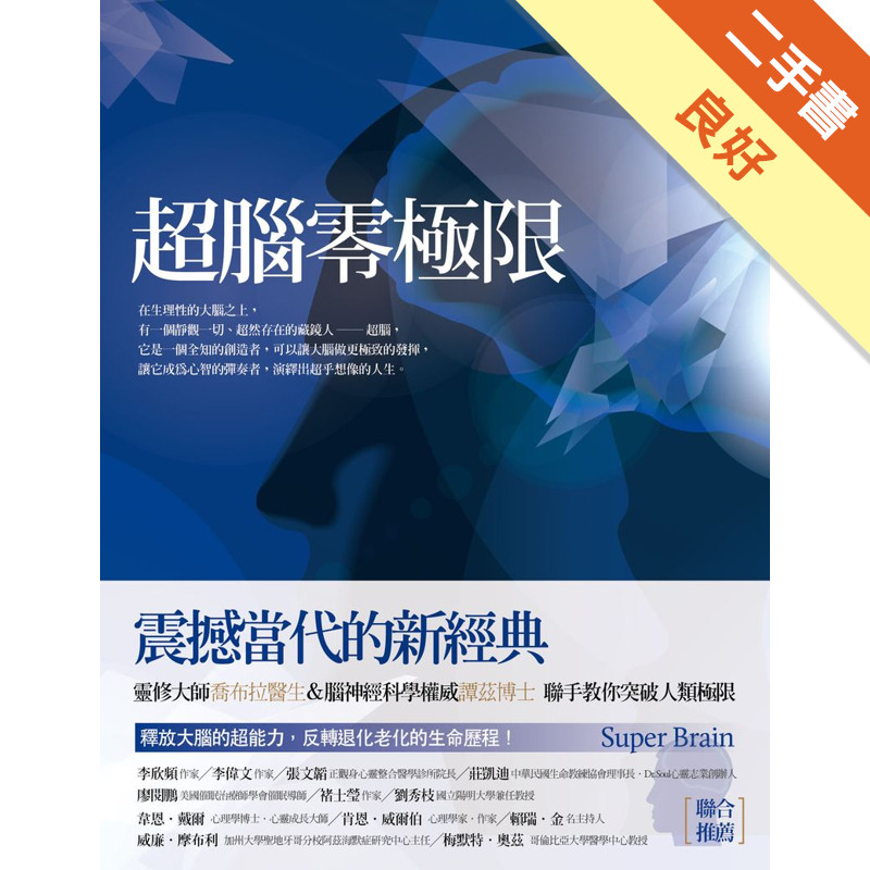 超腦零極限[二手書_良好]11315365977 TAAZE讀冊生活網路書店