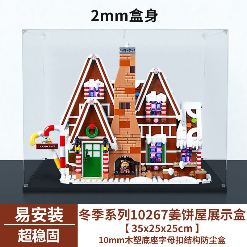 【展示盒】佳尋展示盒 適用樂高10267 薑餅屋冬季耶誕積木模型亞克力防塵罩