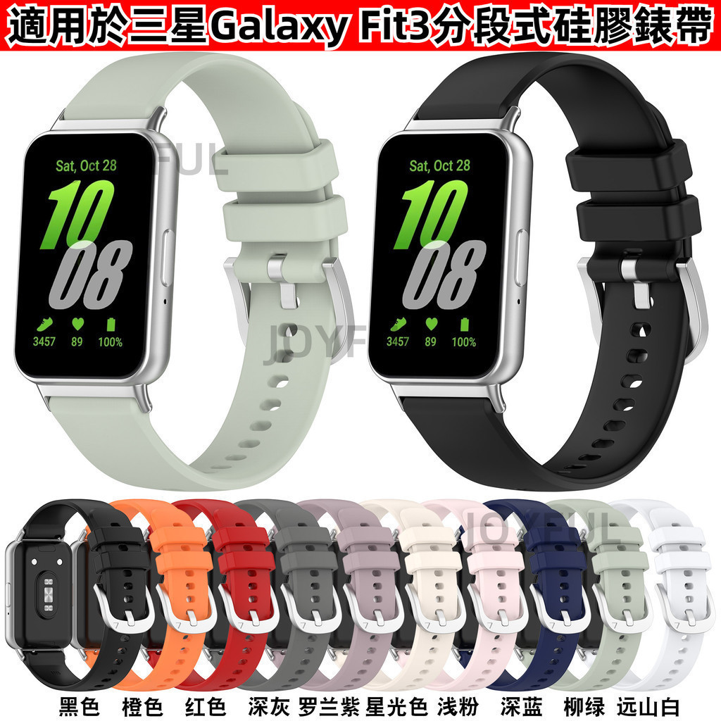 《台灣出貨》Galaxy Fit3分段式硅膠表帶 適用於三星Samsung Galaxyfit3 運動透氣錶帶 替換腕帶