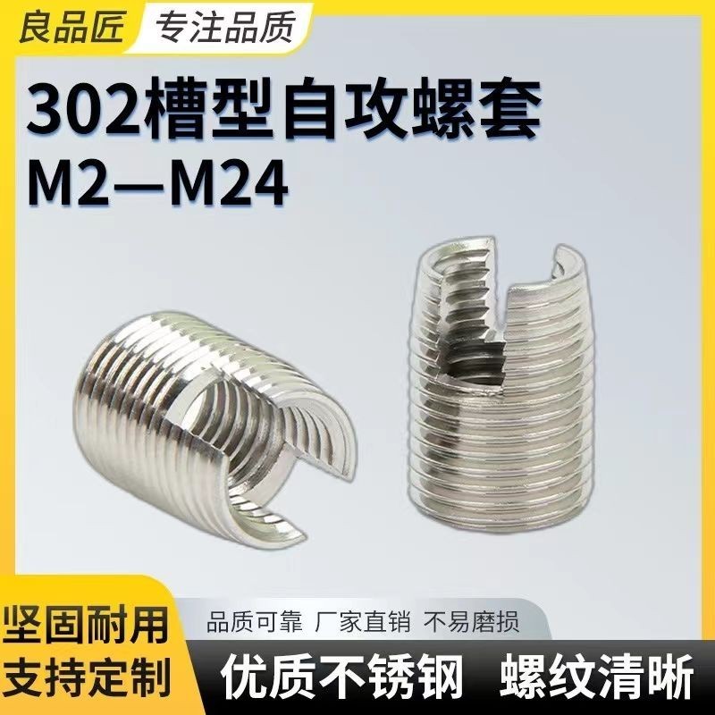 不鏽鋼自攻牙套/ 自攻螺套/ 螺絲套/螺紋襯套內外牙螺母M2-M16