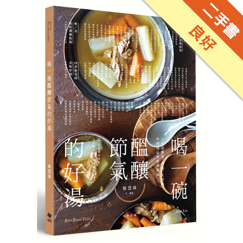 喝一碗醞釀節氣的好湯：80道簡單、豐盛、天然的中西湯品及經典甜湯[二手書_良好]11315578759 TAAZE讀冊生活網路書店
