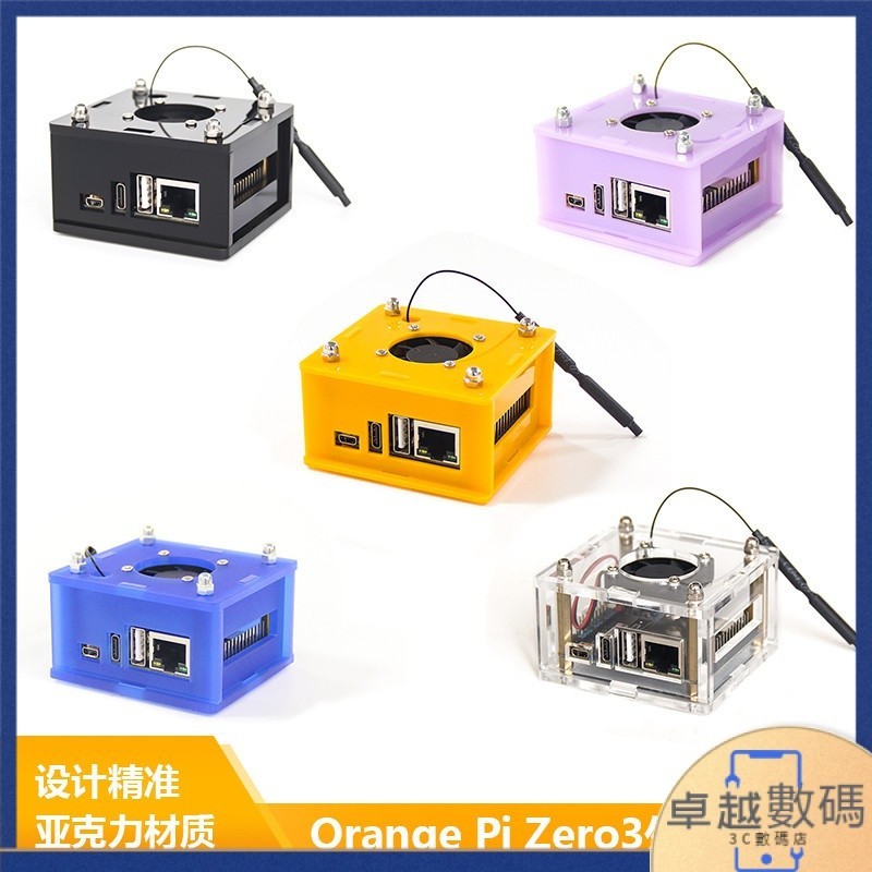 【現貨】香橙派Zero 3 亞克力透明保護殼 多色可選 適用於Orange Pi Zero3