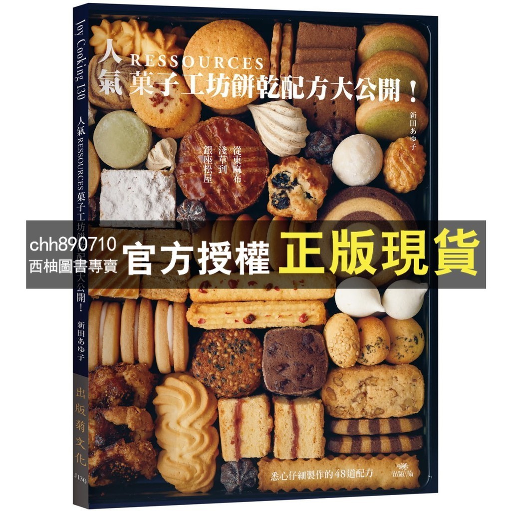 【西柚圖書專賣】 (書籍/食譜)人氣RESSOURCES菓子工坊餅乾配方大公開！