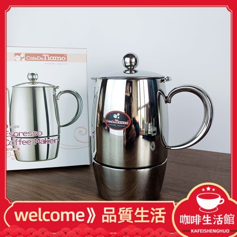 【現貨】tiamo1568摩卡壺 家用意式加厚不鏽鋼煮咖啡壺6人份濃縮咖啡器具