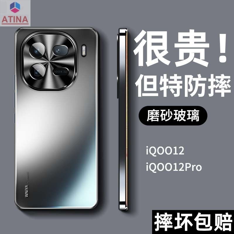 【ATINA】 iqoo12手機殼iqoo12pro保護套新款磨砂玻璃鏡頭全包防摔高級感男