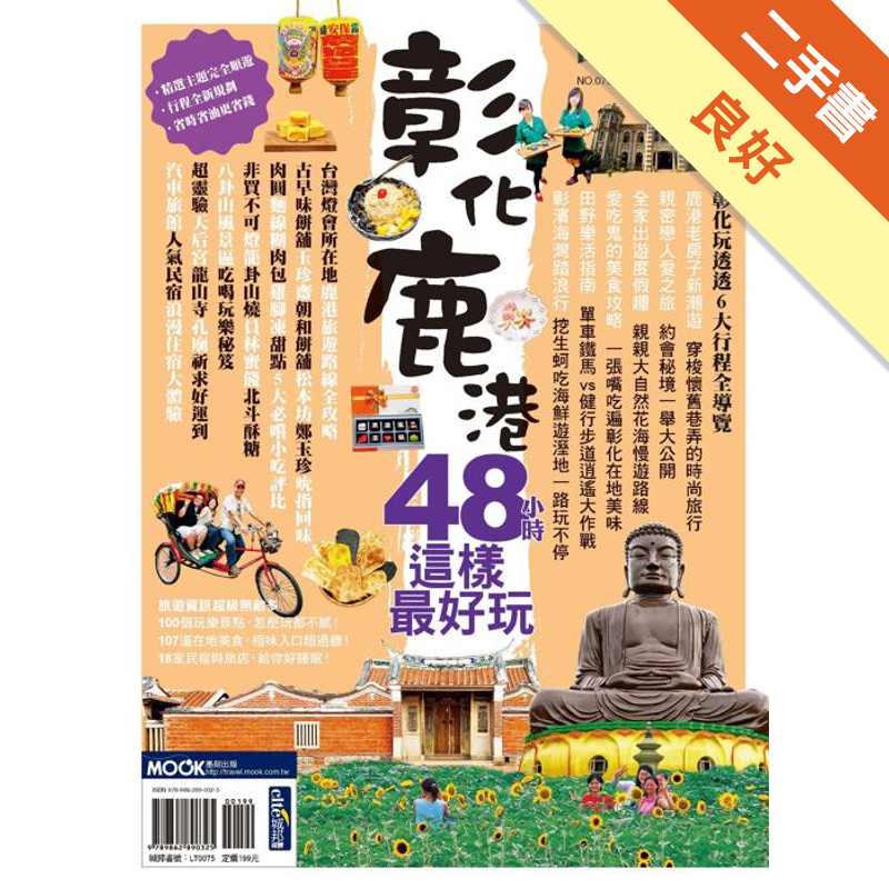 彰化鹿港48小時這樣最好玩[二手書_良好]11314687462 TAAZE讀冊生活網路書店