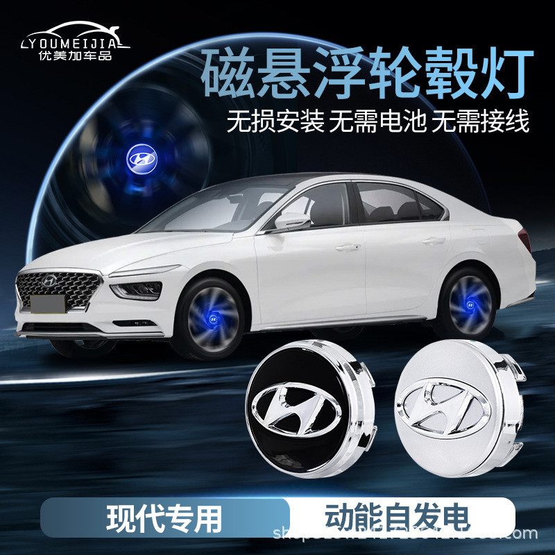 Hyundai 現代 磁懸浮輪轂燈 個性 改裝 高配 tucson ix35 venue elantra senta f