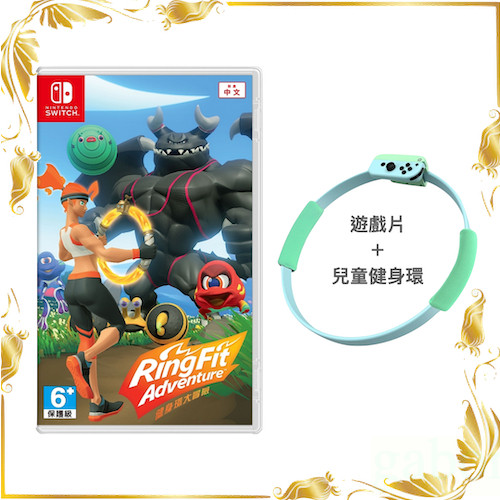 【粉寶愛電玩】NS Switch 健身環大冒險 遊戲片＋副廠 兒童健身環 含兒童腿帶 運動 中文版