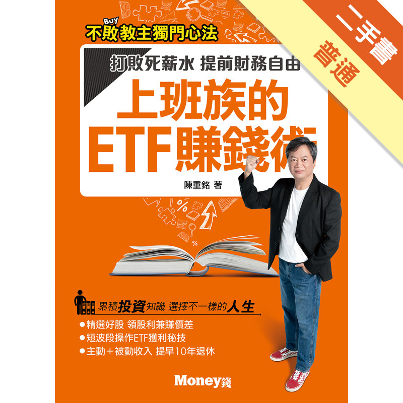 上班族的ETF賺錢術：打敗死薪水 提前財務自由[二手書_普通]11316025199 TAAZE讀冊生活網路書店