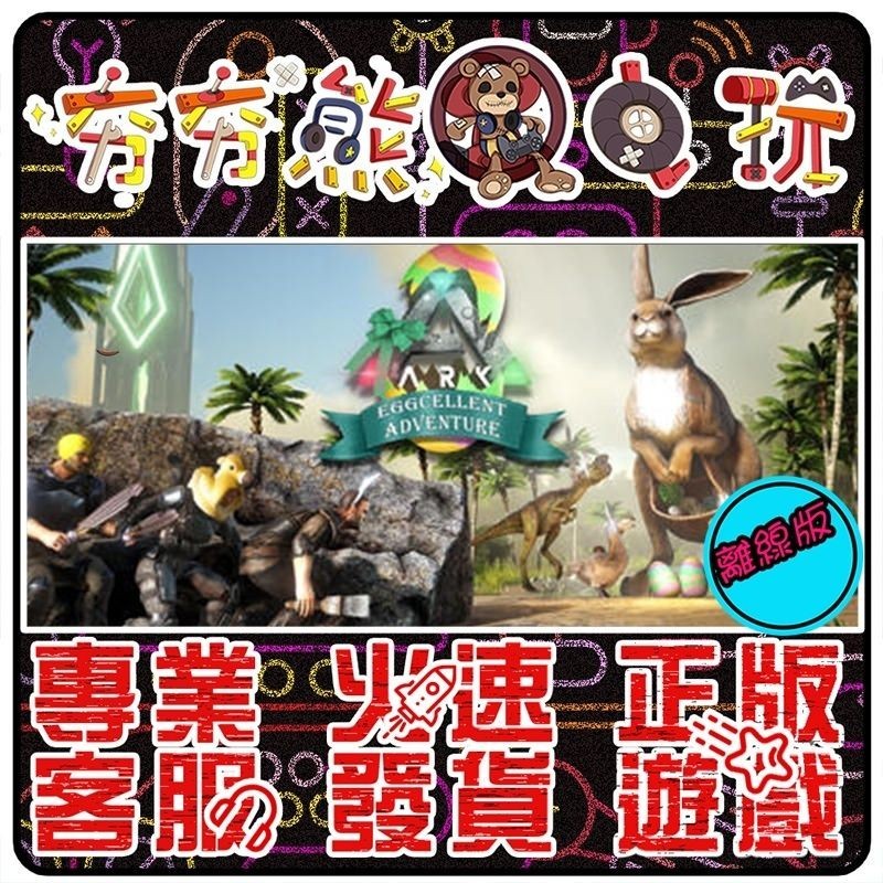 【夯夯熊電玩】 PC 方舟：生存進化 ARK： Survival Evolved STEAM版(離線版)